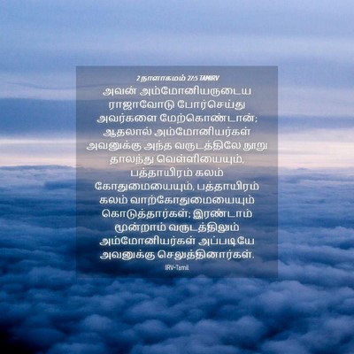 Picture 04 - 2 நாளாகமம் 27:5 TAMIRV - அவன் - Bible Verse Picture