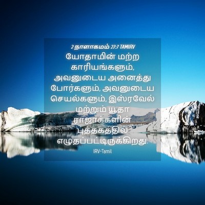 Picture 04 - 2 நாளாகமம் 27:7 TAMIRV - யோதாமின் மற்ற - Bible Verse Picture