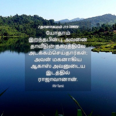 Picture 04 - 2 நாளாகமம் 27:9 TAMIRV - யோதாம் - Bible Verse Picture
