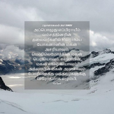 Picture 04 - 2 நாளாகமம் 28:12 TAMIRV - அப்பொழுது - Bible Verse Picture