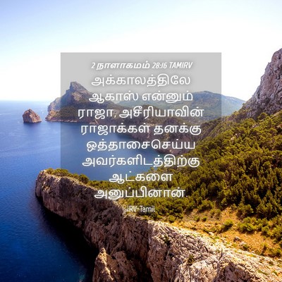 Picture 04 - 2 நாளாகமம் 28:16 TAMIRV - அக்காலத்திலே - Bible Verse Picture