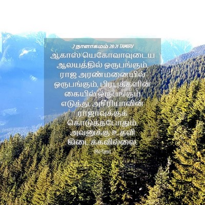 Picture 04 - 2 நாளாகமம் 28:21 TAMIRV - ஆகாஸ் யெகோவாவுடைய - Bible Verse Picture