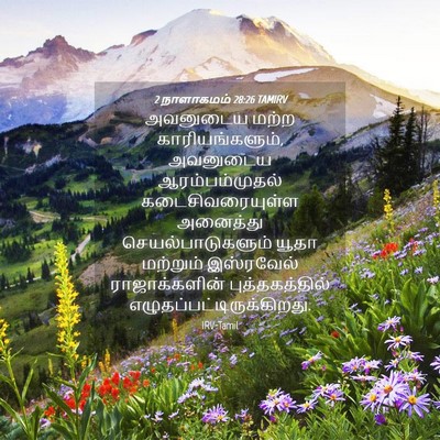 Picture 04 - 2 நாளாகமம் 28:26 TAMIRV - அவனுடைய மற்ற - Bible Verse Picture
