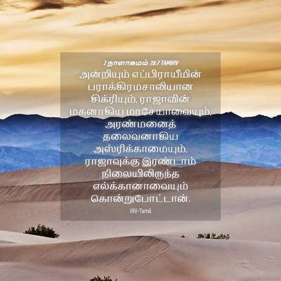 Picture 04 - 2 நாளாகமம் 28:7 TAMIRV - அன்றியும் - Bible Verse Picture