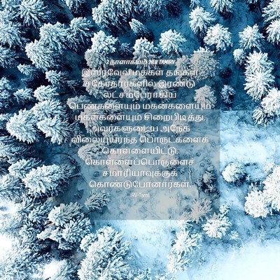 Picture 04 - 2 நாளாகமம் 28:8 TAMIRV - இஸ்ரவேல் மக்கள் - Bible Verse Picture