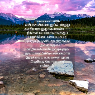 Picture 04 - 2 நாளாகமம் 29:11 TAMIRV - என் மகன்களே, - Bible Verse Picture