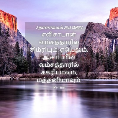 Picture 04 - 2 நாளாகமம் 29:13 TAMIRV - எலிசாபான் - Bible Verse Picture