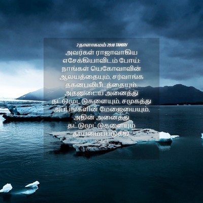 Picture 04 - 2 நாளாகமம் 29:18 TAMIRV - அவர்கள் ராஜாவாகிய - Bible Verse Picture