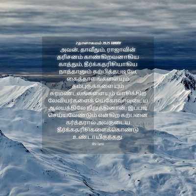 Picture 04 - 2 நாளாகமம் 29:25 TAMIRV - அவன், தாவீதும், - Bible Verse Picture