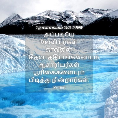 Picture 04 - 2 நாளாகமம் 29:26 TAMIRV - அப்படியே - Bible Verse Picture