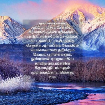 Picture 04 - 2 நாளாகமம் 29:27 TAMIRV - அப்பொழுது - Bible Verse Picture