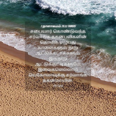 Picture 04 - 2 நாளாகமம் 29:32 TAMIRV - சபையார் - Bible Verse Picture