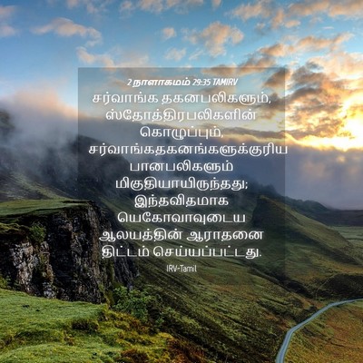 Picture 04 - 2 நாளாகமம் 29:35 TAMIRV - சர்வாங்க - Bible Verse Picture