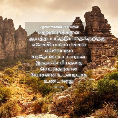 Picture 04 - 2 நாளாகமம் 29:36 TAMIRV - தேவன் மக்களை - Bible Verse Picture