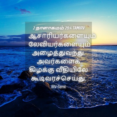 Picture 04 - 2 நாளாகமம் 29:4 TAMIRV - ஆசாரியர்களையும் - Bible Verse Picture