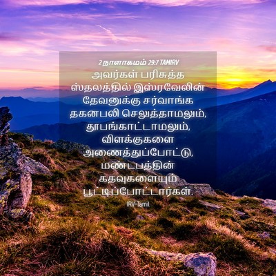 Picture 04 - 2 நாளாகமம் 29:7 TAMIRV - அவர்கள் பரிசுத்த - Bible Verse Picture