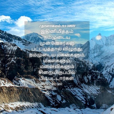 Picture 04 - 2 நாளாகமம் 29:9 TAMIRV - இதினிமித்தம் - Bible Verse Picture