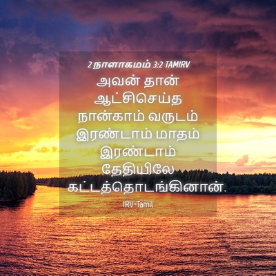 Picture 04 - 2 நாளாகமம் 3:2 TAMIRV - அவன் தான் - Bible Verse Picture