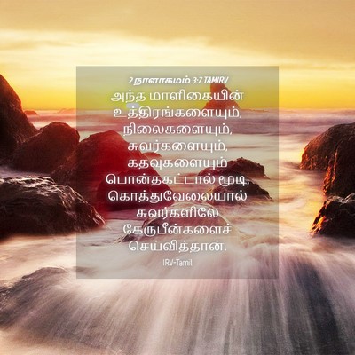 Picture 04 - 2 நாளாகமம் 3:7 TAMIRV - அந்த மாளிகையின் - Bible Verse Picture