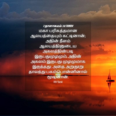 Picture 04 - 2 நாளாகமம் 3:8 TAMIRV - மகா பரிசுத்தமான - Bible Verse Picture