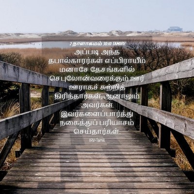 Picture 04 - 2 நாளாகமம் 30:10 TAMIRV - அப்படி அந்த - Bible Verse Picture