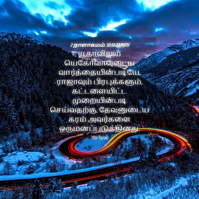Picture 04 - 2 நாளாகமம் 30:12 TAMIRV - யூதாவிலும் - Bible Verse Picture