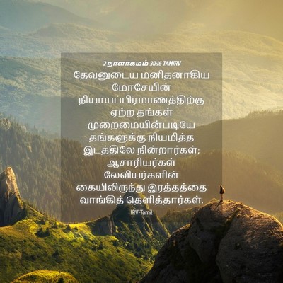 Picture 04 - 2 நாளாகமம் 30:16 TAMIRV - தேவனுடைய - Bible Verse Picture