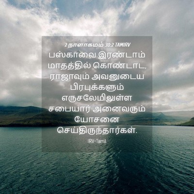 Picture 04 - 2 நாளாகமம் 30:2 TAMIRV - பஸ்காவை இரண்டாம் - Bible Verse Picture