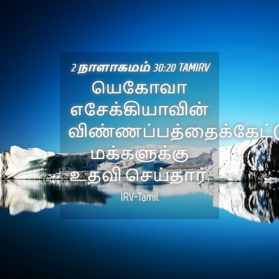 Picture 04 - 2 நாளாகமம் 30:20 TAMIRV - யெகோவா - Bible Verse Picture
