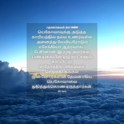 Picture 04 - 2 நாளாகமம் 30:22 TAMIRV - யெகோவாவுக்கு - Bible Verse Picture