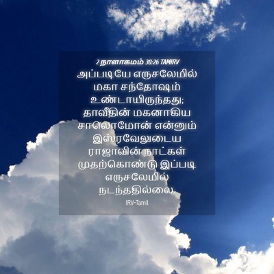 Picture 04 - 2 நாளாகமம் 30:26 TAMIRV - அப்படியே - Bible Verse Picture