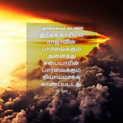 Picture 04 - 2 நாளாகமம் 30:4 TAMIRV - இந்தக் காரியம் - Bible Verse Picture