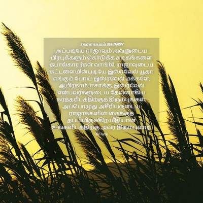 Picture 04 - 2 நாளாகமம் 30:6 TAMIRV - அப்படியே ராஜாவும் - Bible Verse Picture