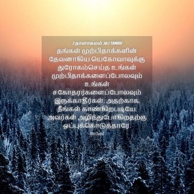 Picture 04 - 2 நாளாகமம் 30:7 TAMIRV - தங்கள் - Bible Verse Picture