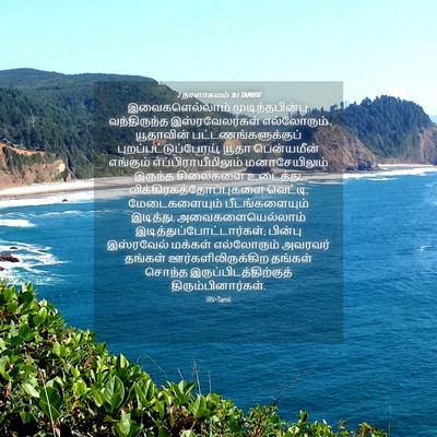 Picture 04 - 2 நாளாகமம் 31:1 TAMIRV - இவைகளெல்லாம் - Bible Verse Picture