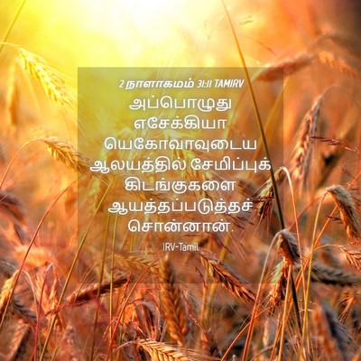 Picture 04 - 2 நாளாகமம் 31:11 TAMIRV - அப்பொழுது - Bible Verse Picture