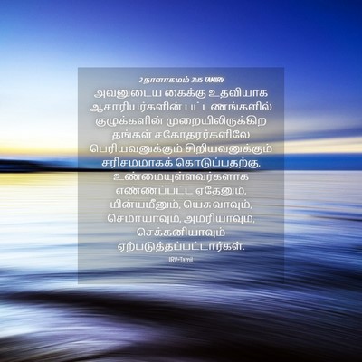Picture 04 - 2 நாளாகமம் 31:15 TAMIRV - அவனுடைய கைக்கு - Bible Verse Picture