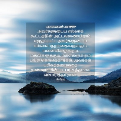 Picture 04 - 2 நாளாகமம் 31:18 TAMIRV - அவர்களுடைய - Bible Verse Picture