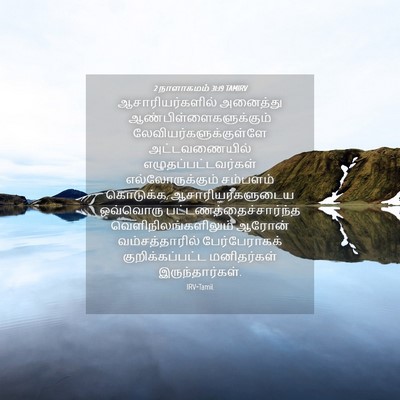 Picture 04 - 2 நாளாகமம் 31:19 TAMIRV - ஆசாரியர்களில் - Bible Verse Picture