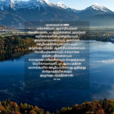 Picture 04 - 2 நாளாகமம் 31:2 TAMIRV - எசேக்கியா, - Bible Verse Picture