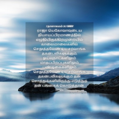 Picture 04 - 2 நாளாகமம் 31:3 TAMIRV - ராஜா யெகோவாவுடைய - Bible Verse Picture