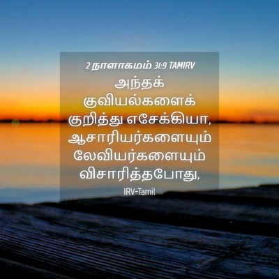 Picture 04 - 2 நாளாகமம் 31:9 TAMIRV - அந்தக் - Bible Verse Picture