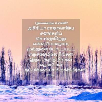 Picture 04 - 2 நாளாகமம் 32:10 TAMIRV - அசீரியா ராஜாவாகிய - Bible Verse Picture