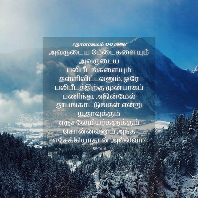 Picture 04 - 2 நாளாகமம் 32:12 TAMIRV - அவருடைய - Bible Verse Picture