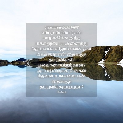 Picture 04 - 2 நாளாகமம் 32:14 TAMIRV - என் முன்னோர்கள் - Bible Verse Picture