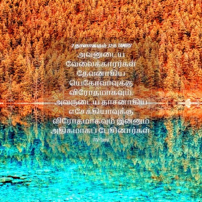 Picture 04 - 2 நாளாகமம் 32:16 TAMIRV - அவனுடைய - Bible Verse Picture
