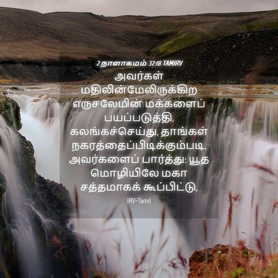 Picture 04 - 2 நாளாகமம் 32:18 TAMIRV - அவர்கள் - Bible Verse Picture
