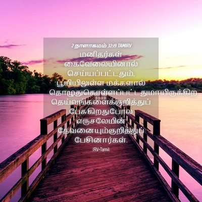 Picture 04 - 2 நாளாகமம் 32:19 TAMIRV - மனிதர்கள் - Bible Verse Picture