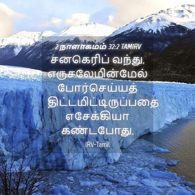 Picture 04 - 2 நாளாகமம் 32:2 TAMIRV - சனகெரிப் வந்து, - Bible Verse Picture