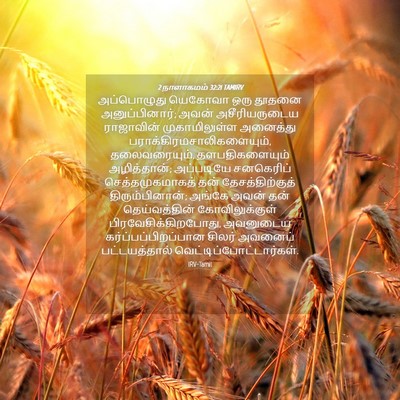 Picture 04 - 2 நாளாகமம் 32:21 TAMIRV - அப்பொழுது யெகோவா - Bible Verse Picture